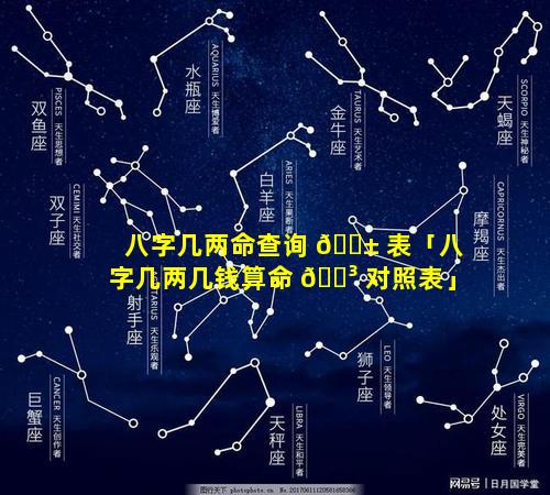八字几两命查询 🐱 表「八字几两几钱算命 🌳 对照表」